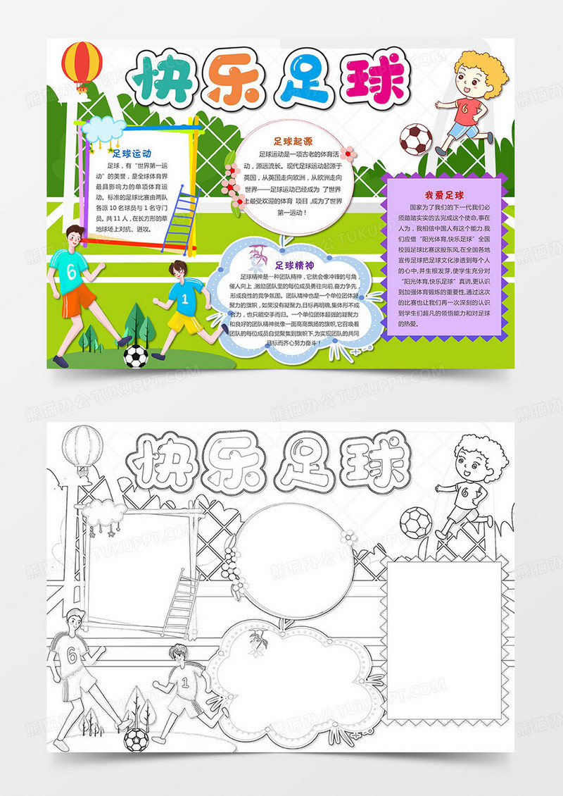 快乐足球小报运动小报体育手抄报我爱足球手抄报