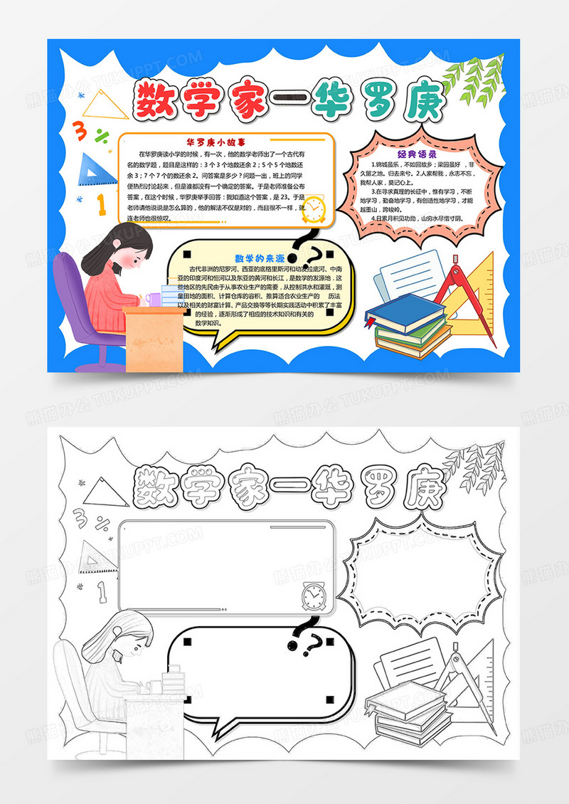 著名数学家华罗庚手抄报数学小报电子模板