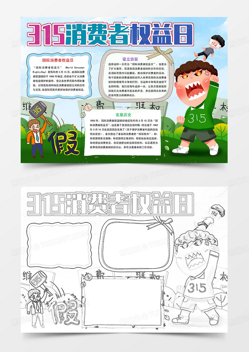 315小报 国际消费者权益日小报手抄报Word模板