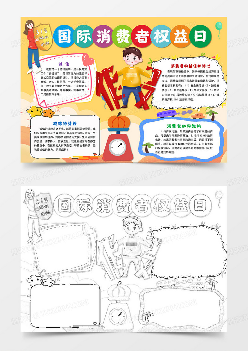 黄色卡通儿童诚信打假315消费者权益日小报手抄报word模板