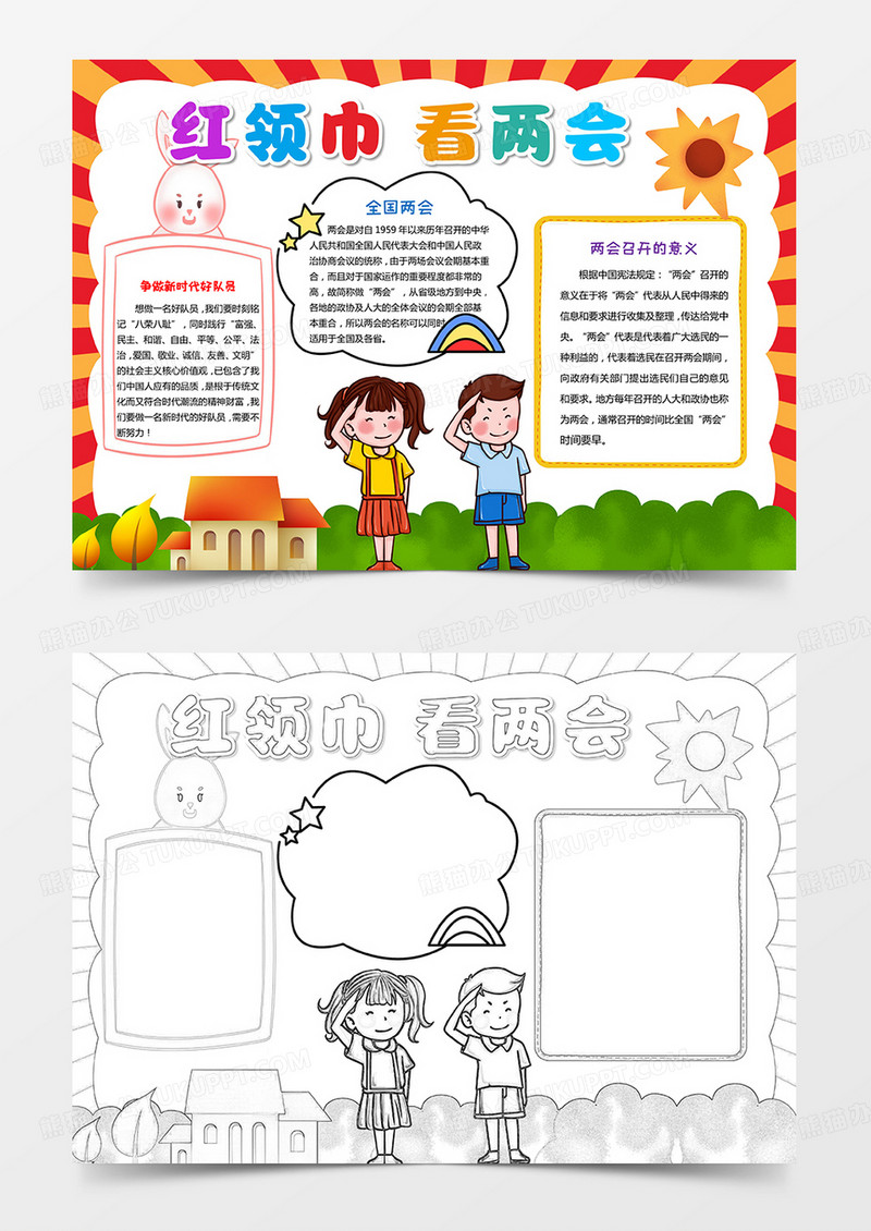 红领巾看两会小报两会手抄报