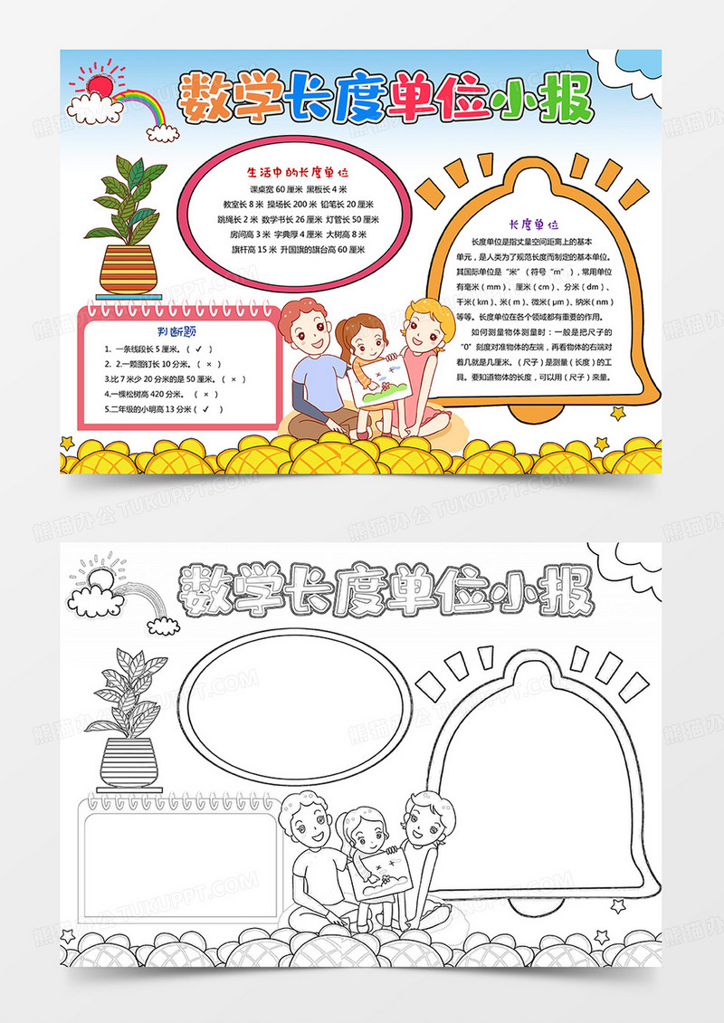 卡通趣味数学长度单位手抄报数学手抄报数学小报