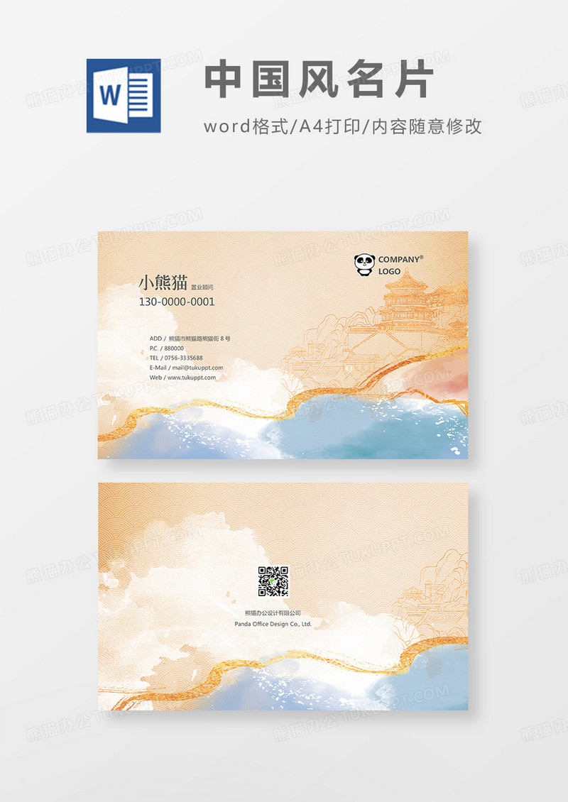企业名片中国风名片模板