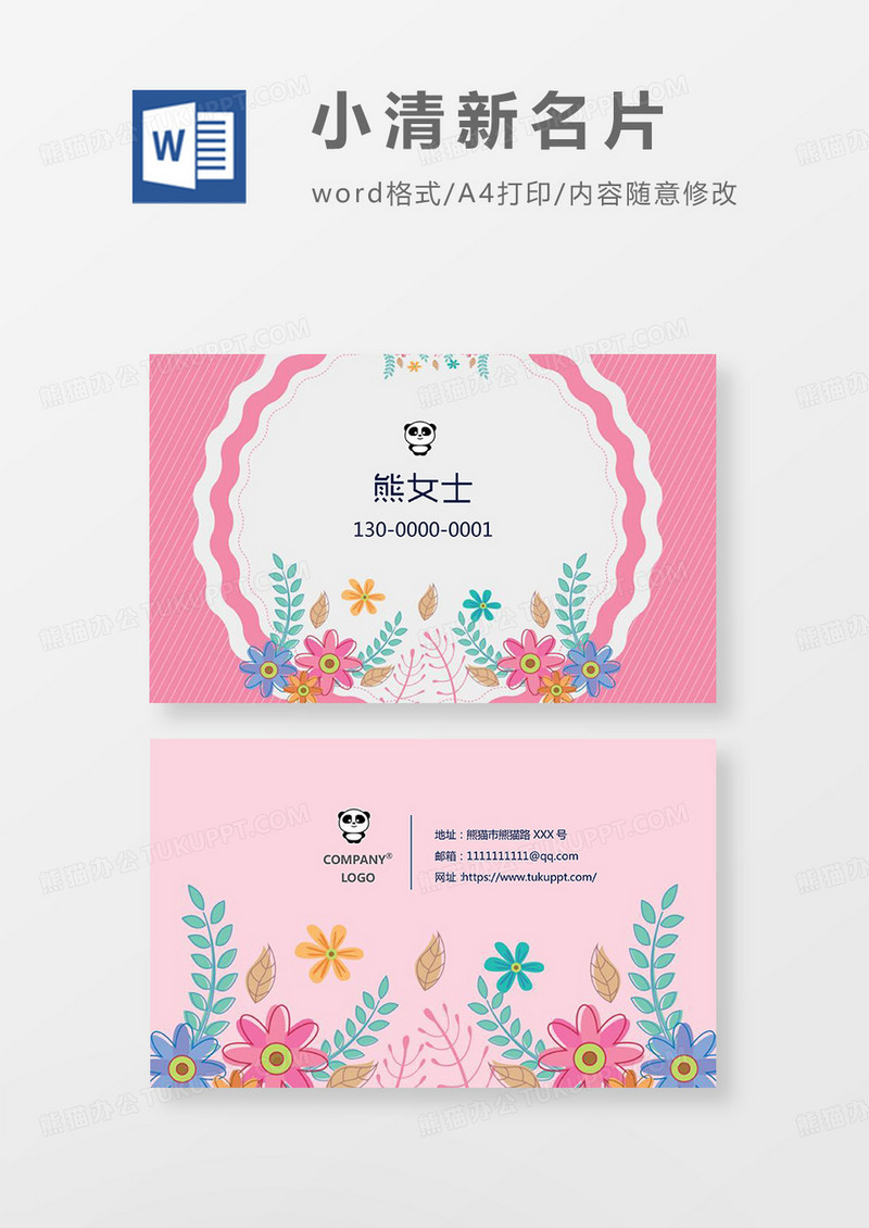 粉色名片企业名片花店名片