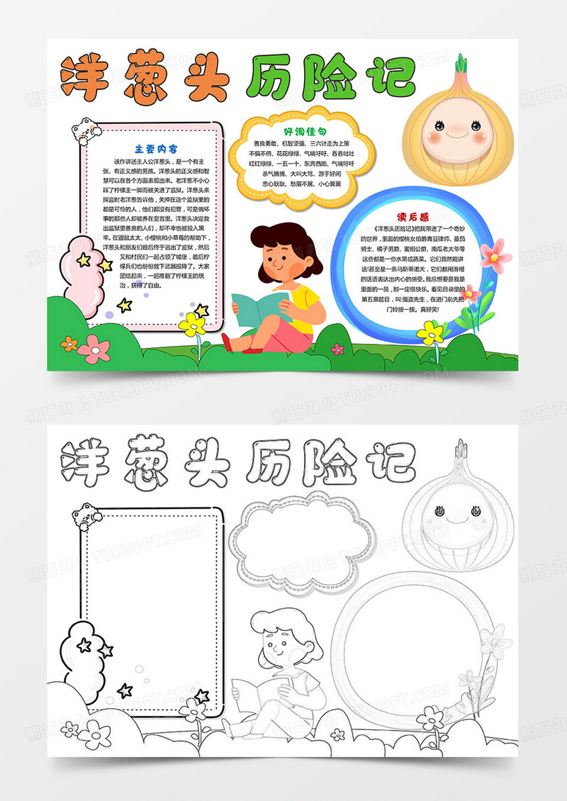 洋葱头历险记手抄报读书小报好书推荐假期阅读