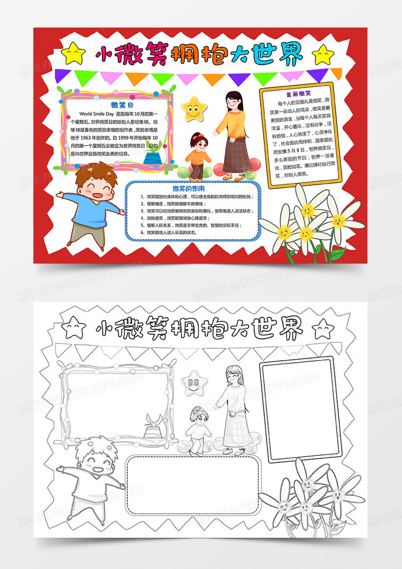 小微笑拥抱大世界世界微笑日小报手抄报