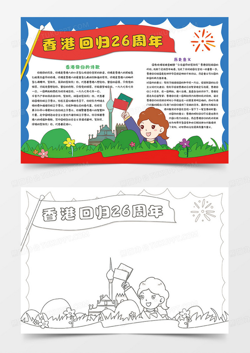 香港回归26周年小学生手抄报word模板