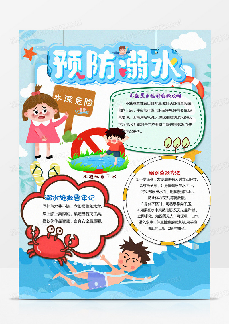 卡通珍爱生命严防溺水 A4竖版小报手抄报