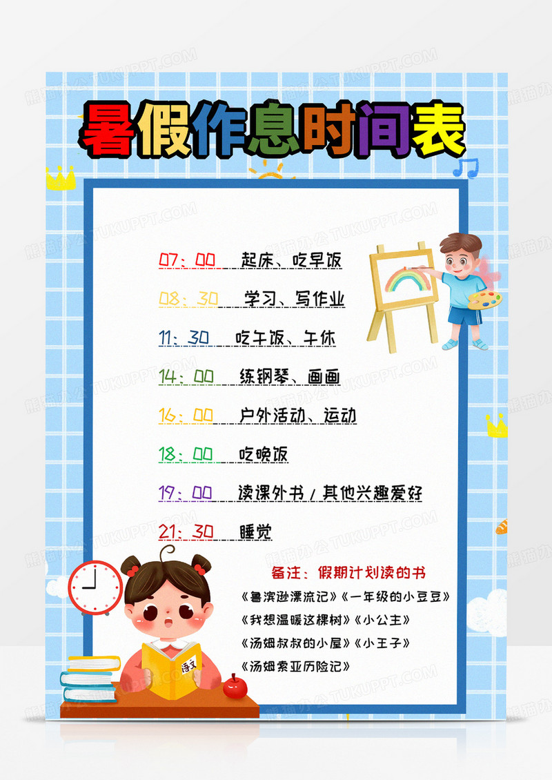 蓝色卡通时间计划表暑假生活计划表卡通暑假生活计划表