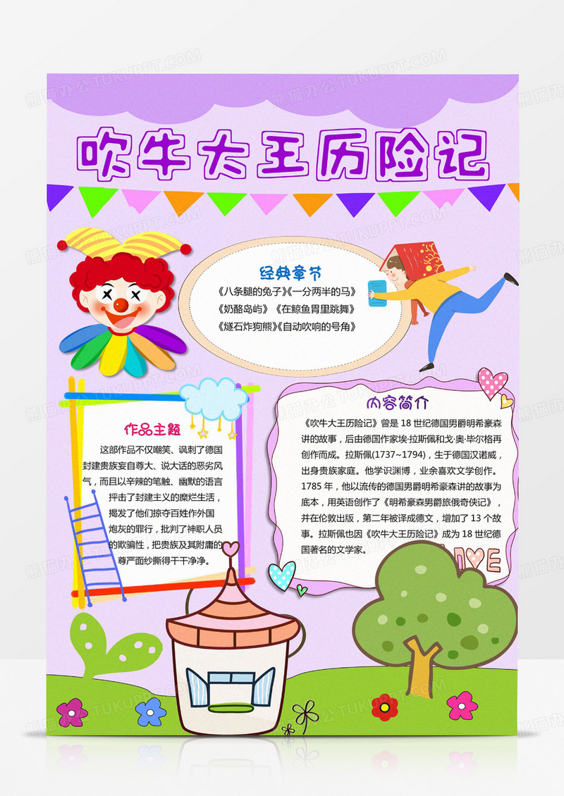 卡通紫色吹牛大王历险记竖版小报