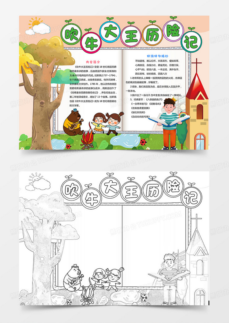 吹牛大王历险记手抄报读书小报阅读手抄报