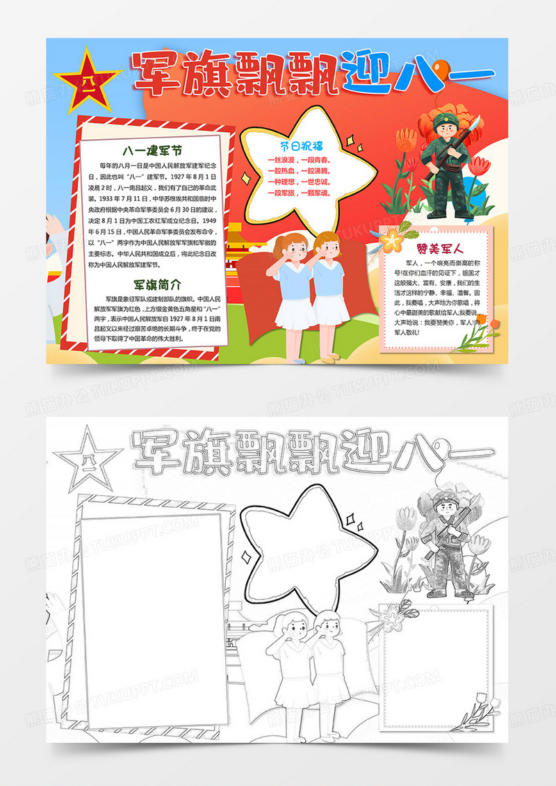 红色背景卡通插画军旗飘飘迎八一建军节手抄报小报