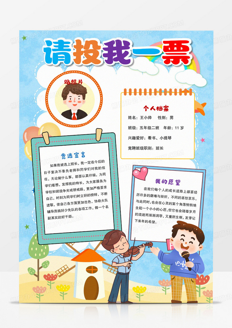 黄色卡通 请投我一票吧 竞选小报手抄报 卡通小报手抄报