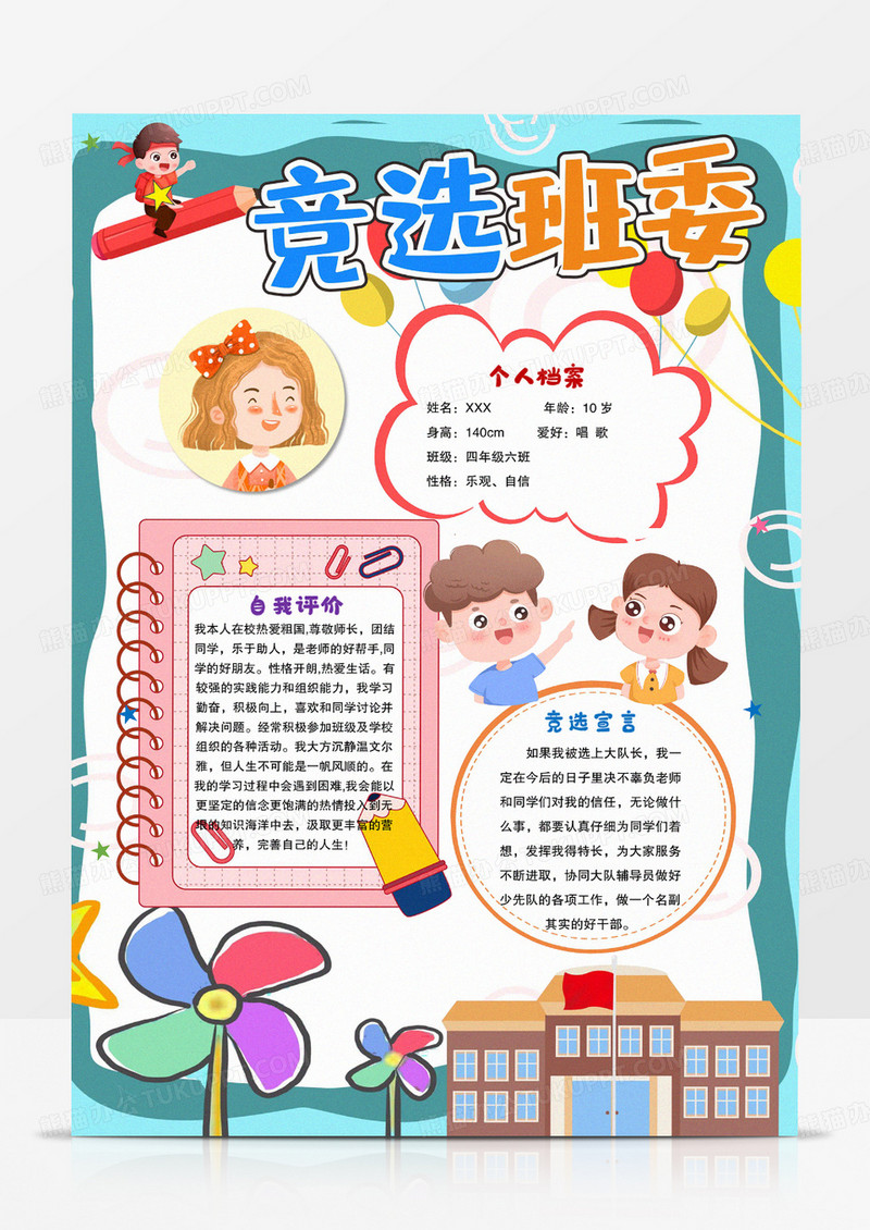 创意简约我最棒请投我一票我要参加大队委竞选小学生竞选小报