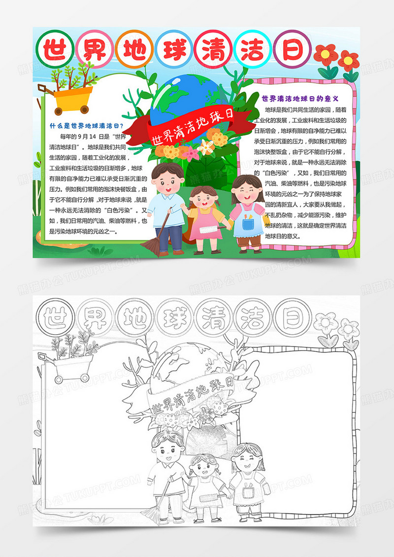 世界地球清洁日小报保护环境爱护地球