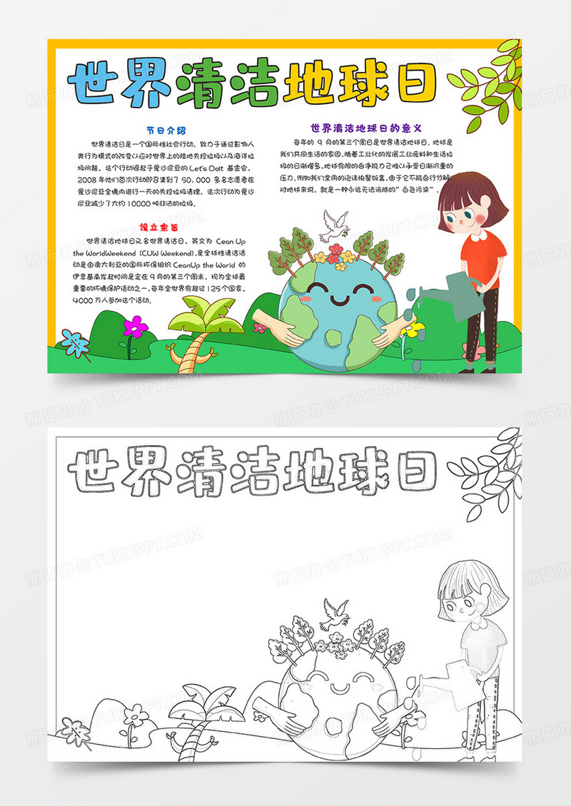地球清洁日小报手抄报爱护地球保护环境word黑白线条涂色小报