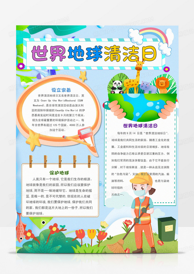世界地球清洁日手抄报竖版小报