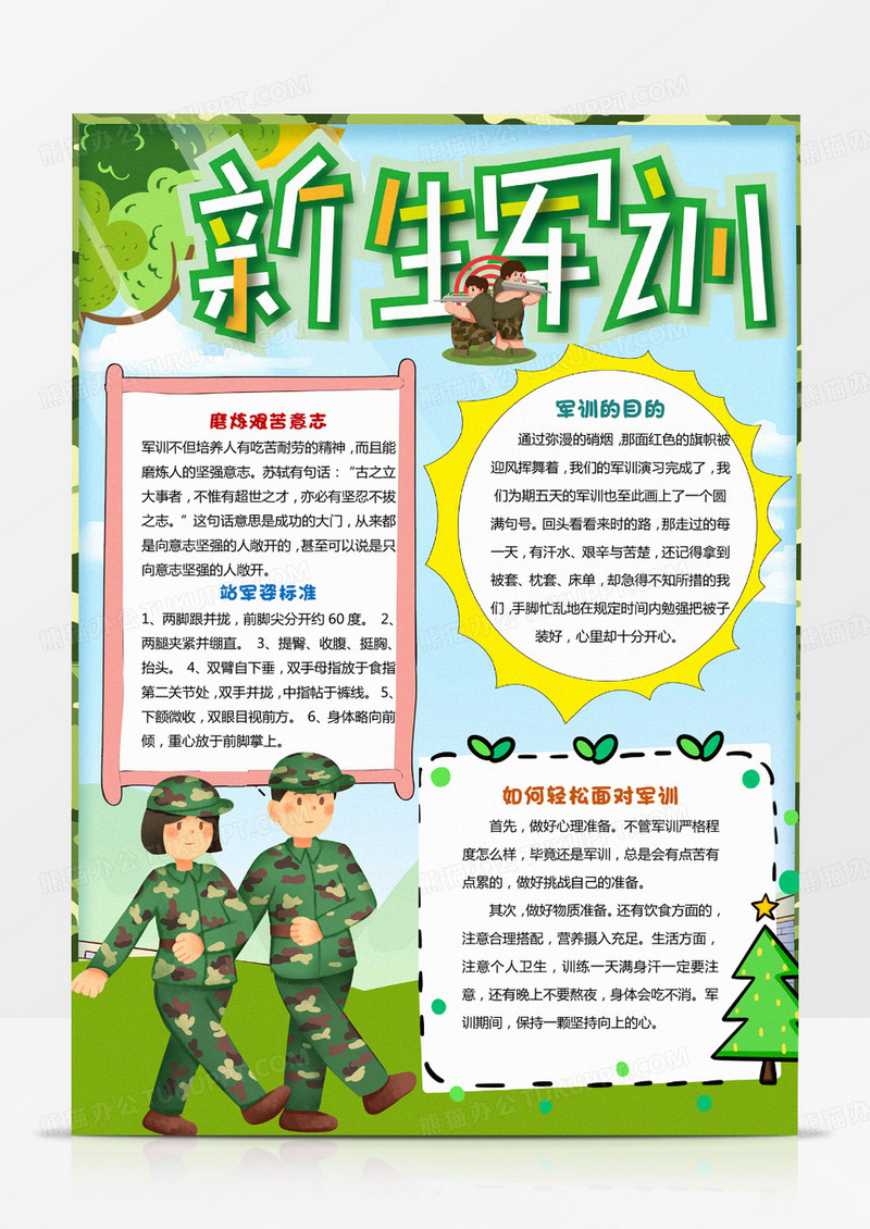 军训小报新生军训小报word模板