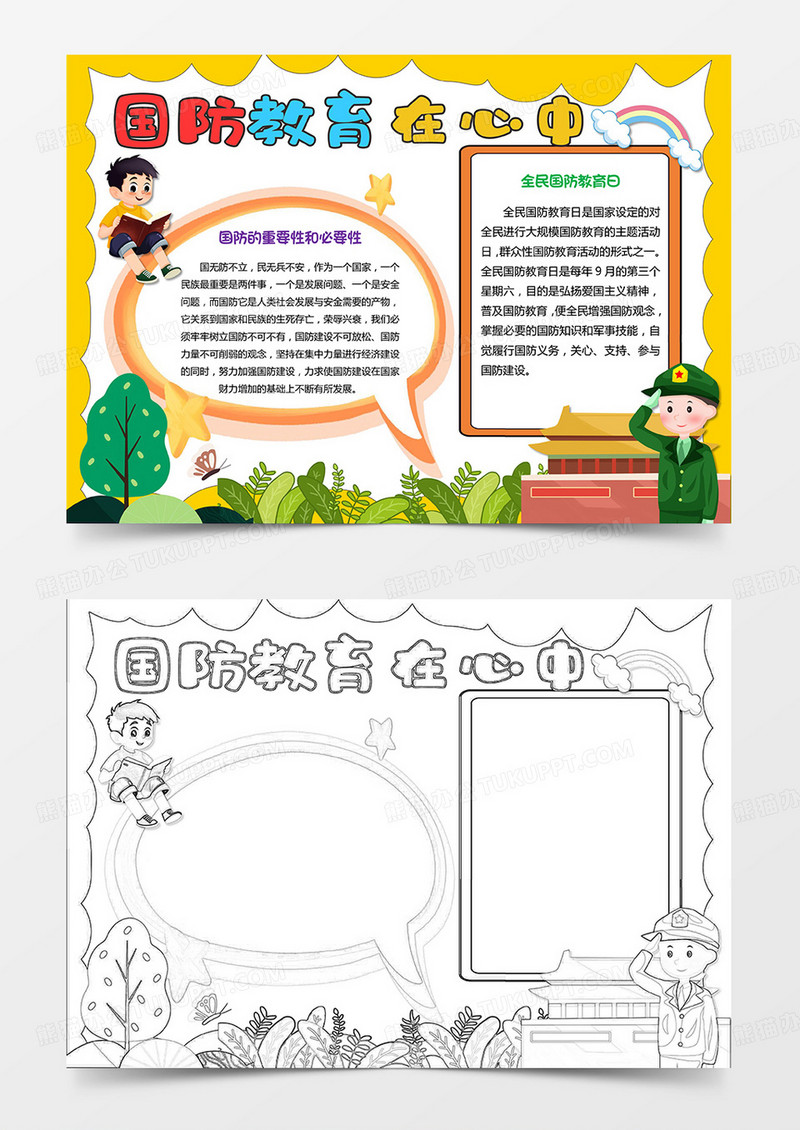 全民国防教育日小报手抄报