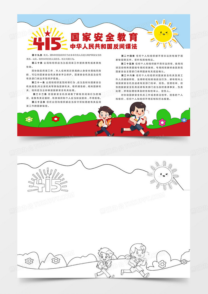 卡通415安全日反间谍保护国家安全小报