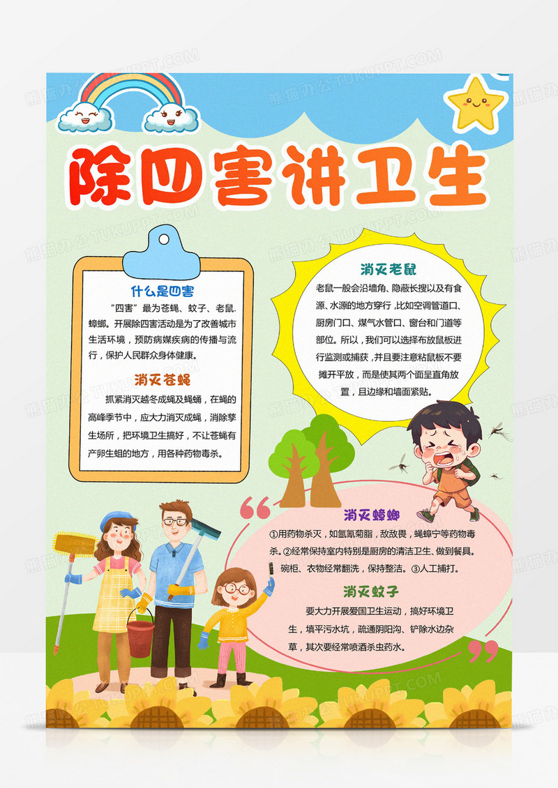 卡通手绘除四害讲卫生全国爱国卫生月小报手抄报