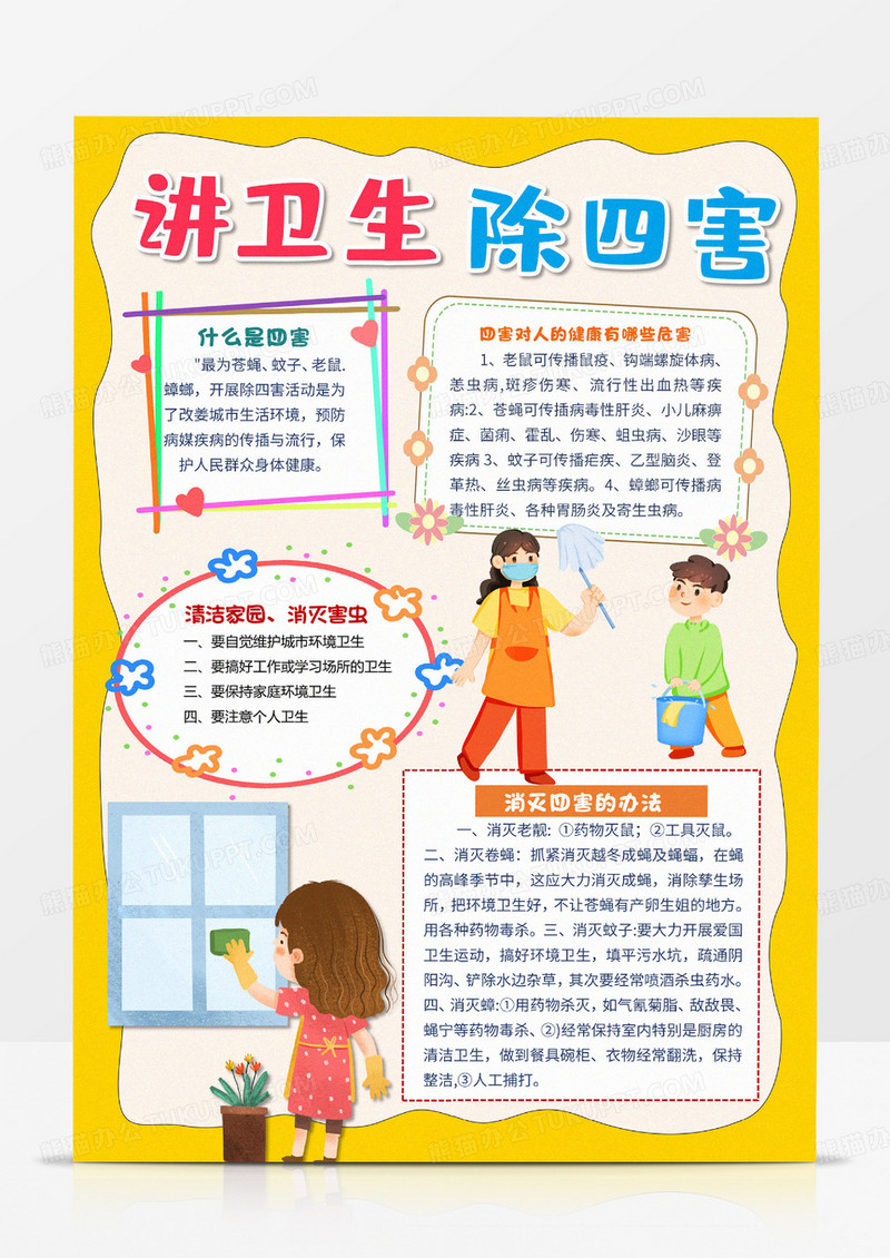 黄色卡通讲卫生除四害小报爱国卫生月教育线描手抄报