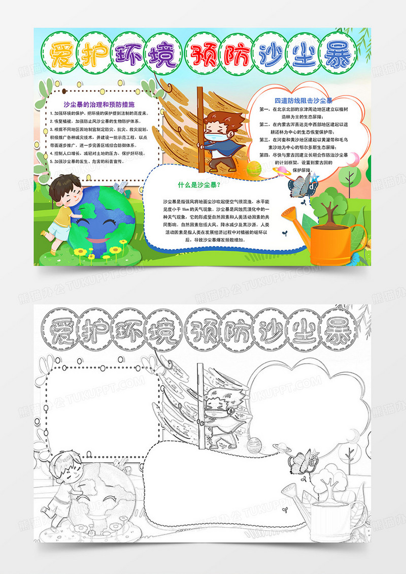 卡通爱护环境预防沙尘暴小报手抄报模板