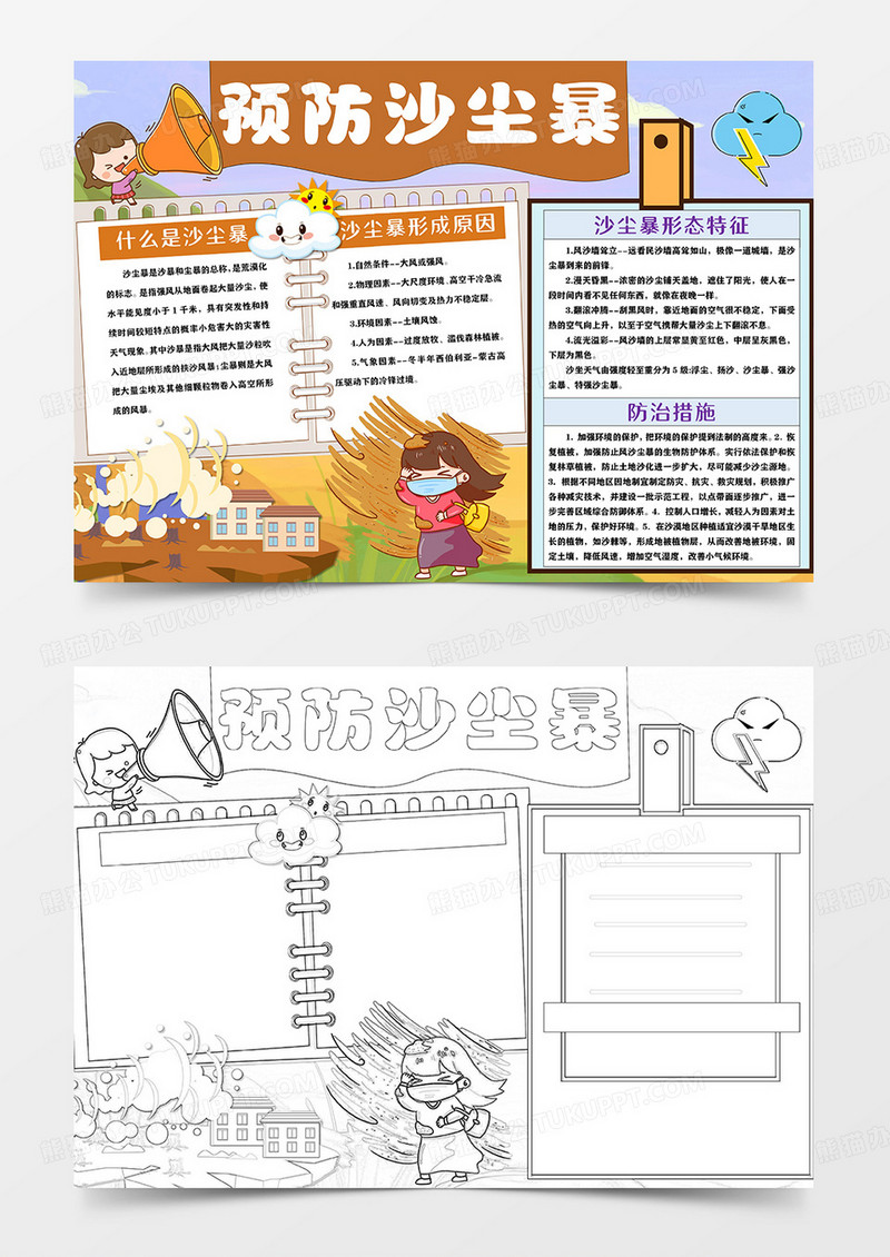 预防沙尘暴保护环境小报word模板