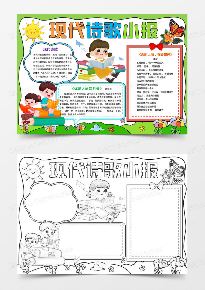 小学生现代诗歌小报手抄报