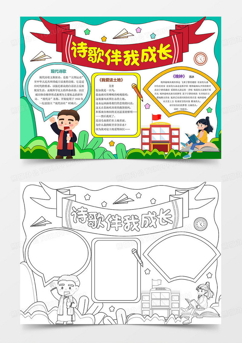 诗歌伴我成长卡通现代诗歌小报