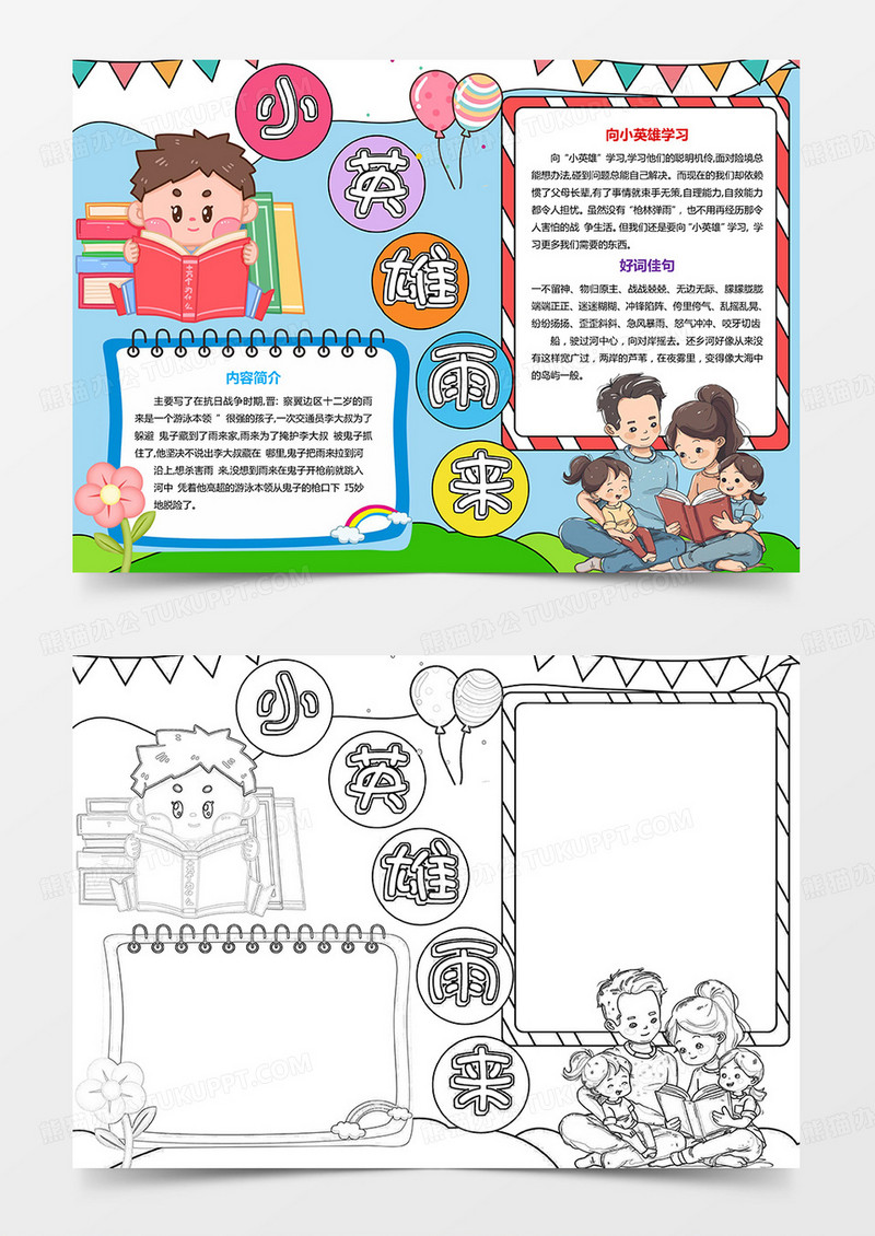 读书小报小英雄雨来手抄报