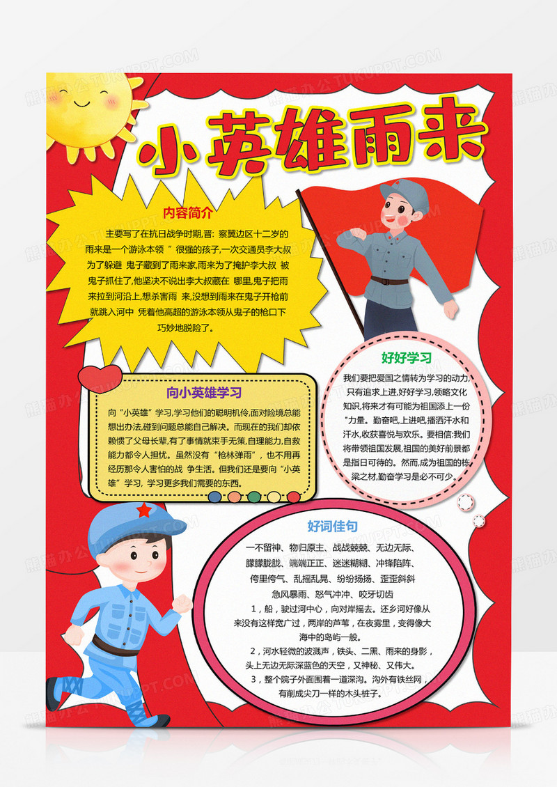 红色卡通爱国读书小报小英雄雨来