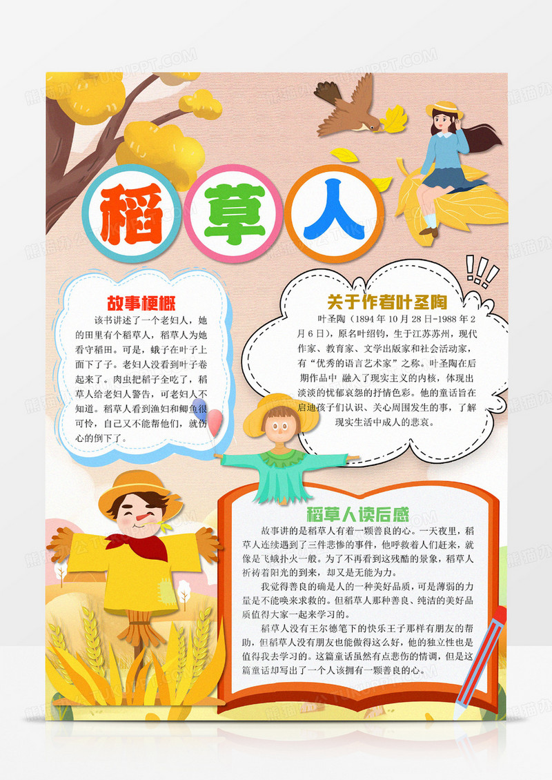 稻草人小报手抄报稻草人读书阅读竖版小报