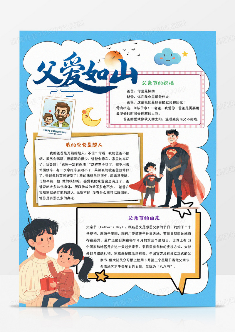 卡通父亲节小报父爱如山手抄报
