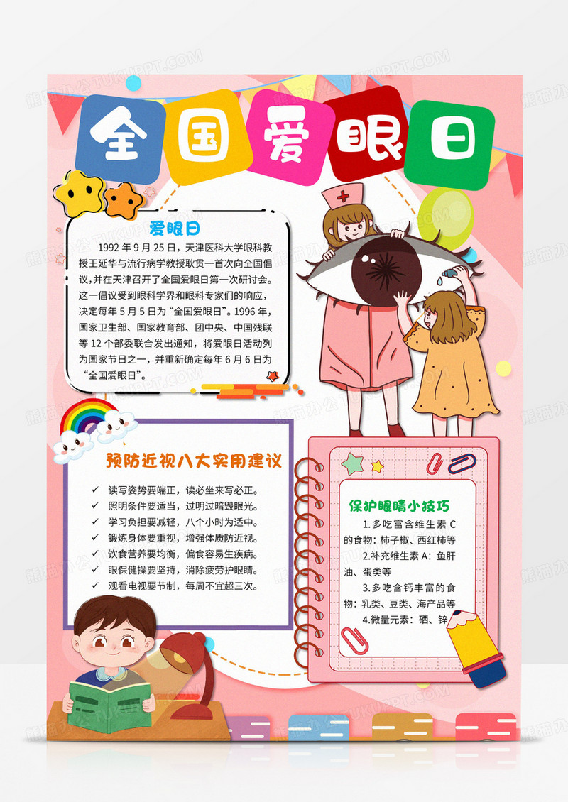 卡通唯美全国爱眼日节手抄报小报word模版