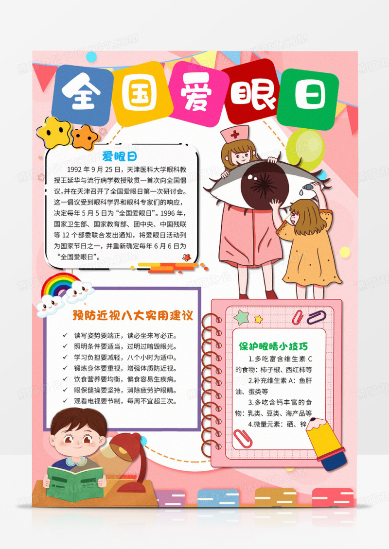 卡通唯美全国爱眼日节手抄报小报word模版
