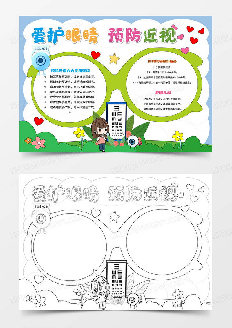 卡通爱护眼睛预防近视小报手抄报word模板