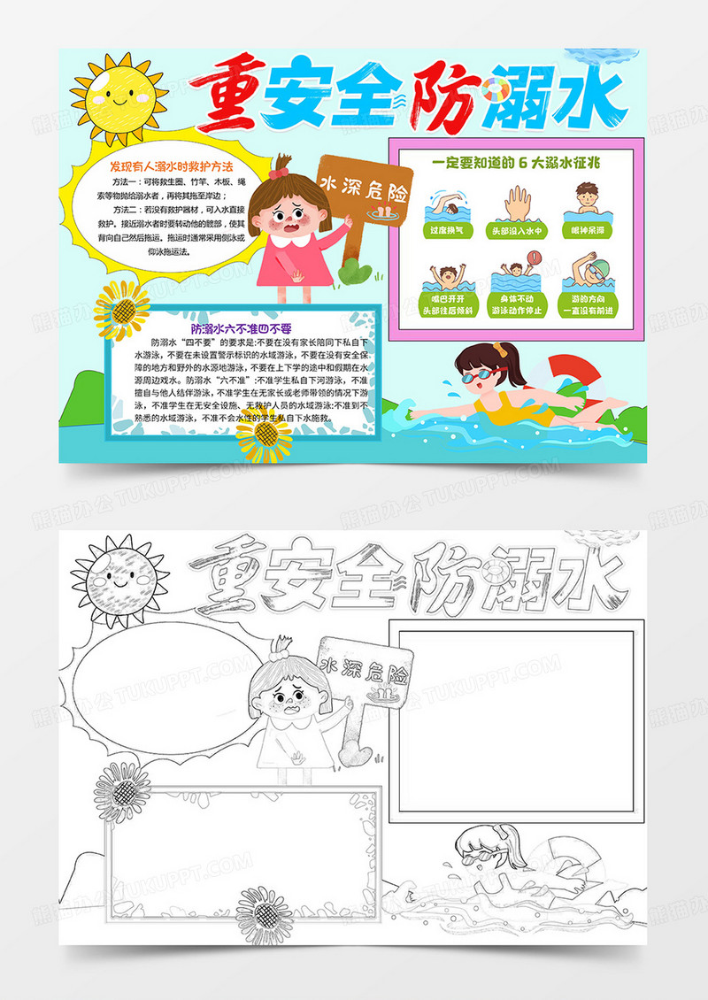 卡通重安全防溺水手抄报小报模板