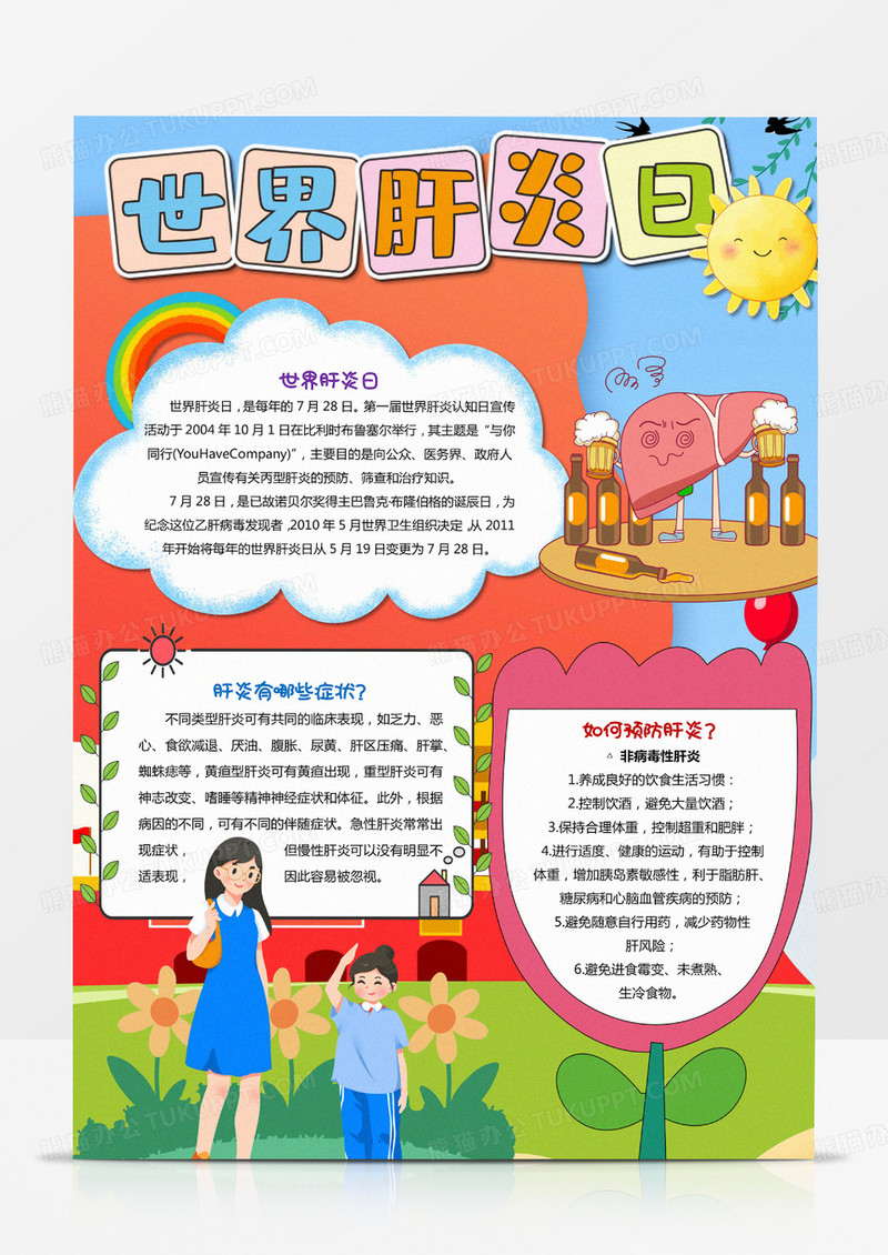 卡通世界肝炎日健康小报竖版A4手抄报