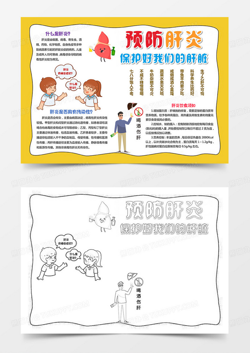 黄色手绘卡通预防肝炎学生电子小报肝炎日手抄报模板