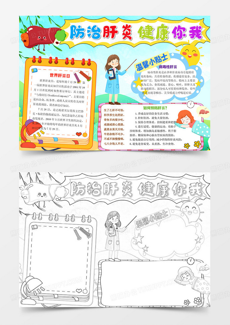 防治肝炎健康你我小报健康安全手抄报