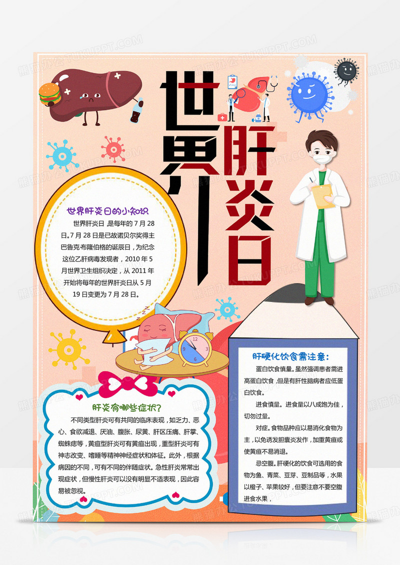 卡通竖版世界肝炎日 728 小报手抄报