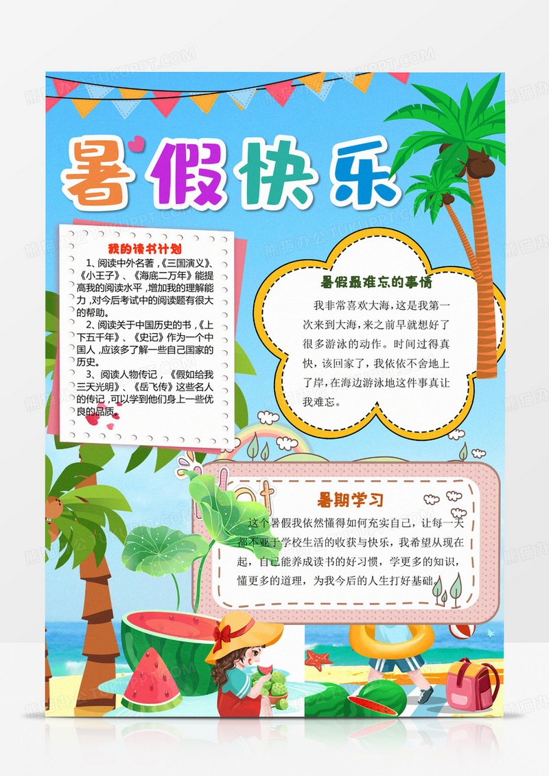 暑假快乐旅行手抄报暑假小报模板