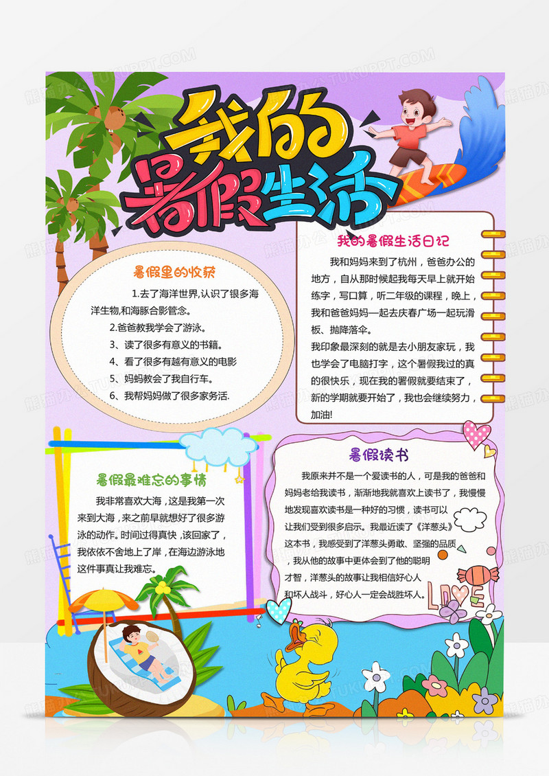 快乐暑假小报我的暑假生活手抄报暑假手抄报
