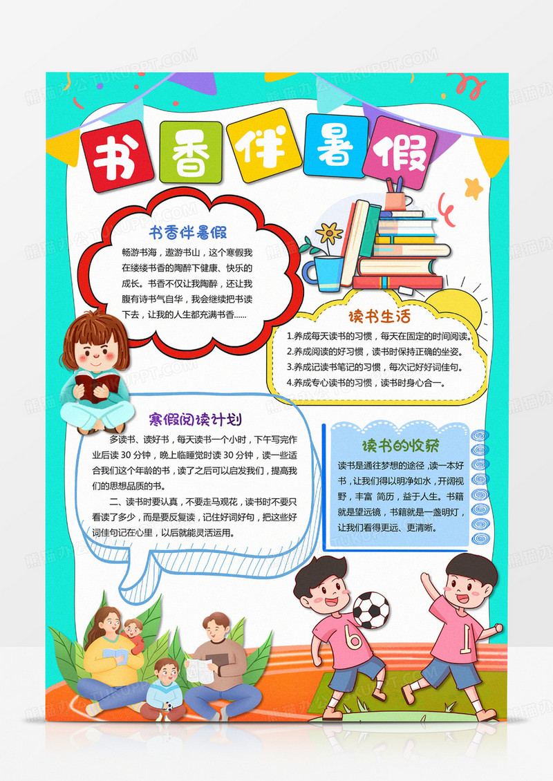 书香伴暑假手抄报读书手抄报读书小报