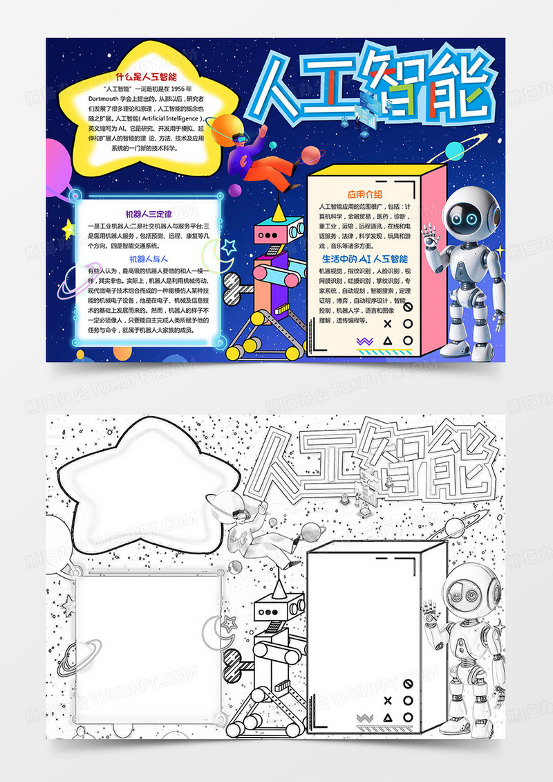 卡通蓝色AI人工智能手抄报