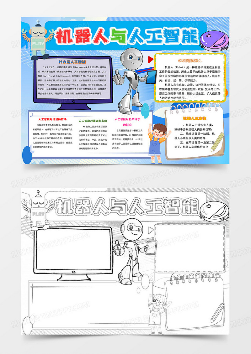 卡通机器人与人工智能手抄报简报