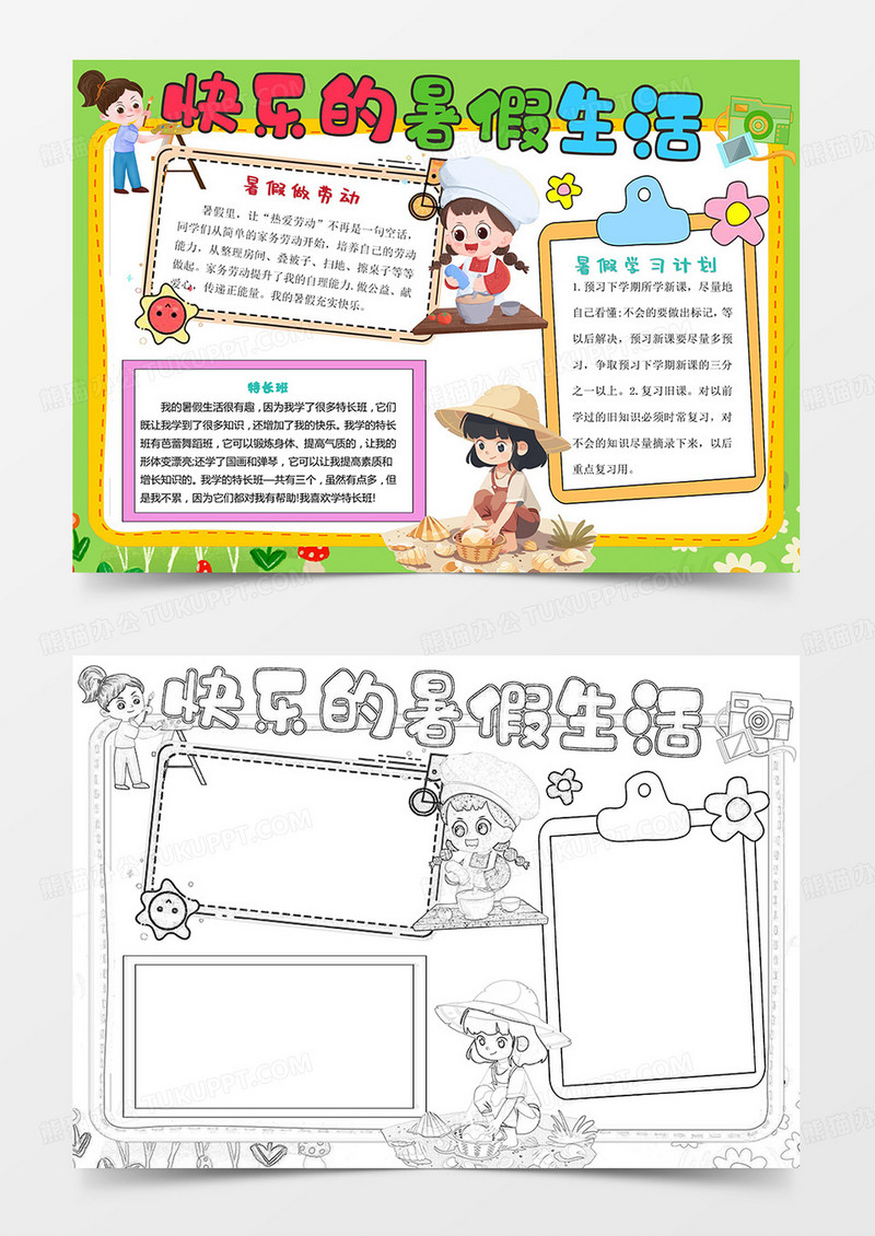 卡通快乐的暑假暑假生活暑假小报手抄报