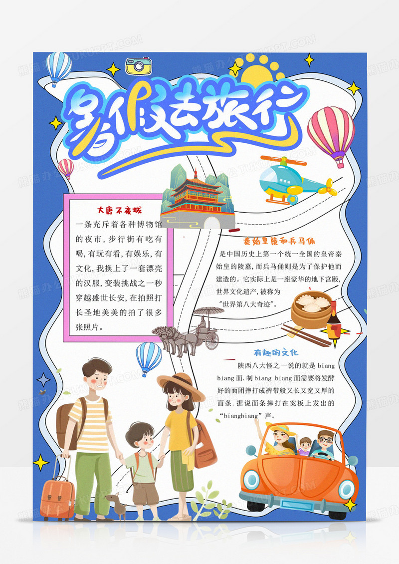 清新暑假去旅行小报手抄报卡通小报手抄报暑假旅游