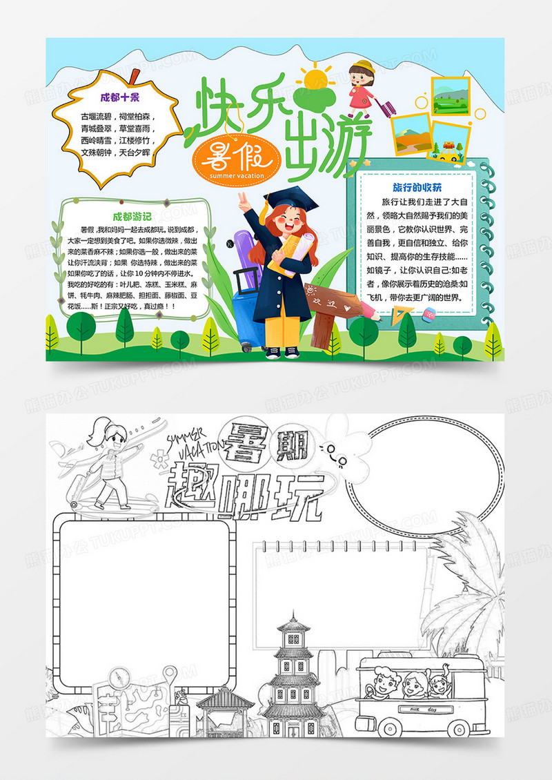 暑假快乐出游小报暑假旅游小报模板